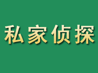 策勒市私家正规侦探