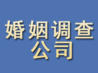 策勒婚姻调查公司