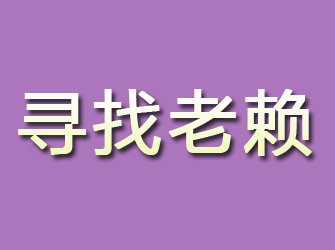 策勒寻找老赖